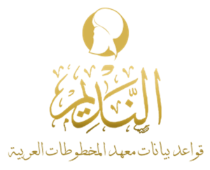 Alnadeem - النديم قواعد بيانات معهد المخطوطات العربية Logo